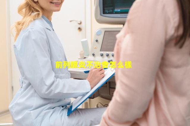 前列腺炎不治會怎么樣