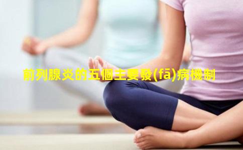 前列腺炎的五個主要發(fā)病機制