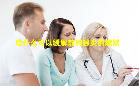 吃什么可以緩解前列腺炎的癥狀