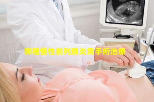 哪種慢性前列腺炎需手術治療