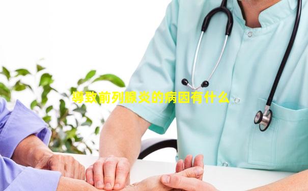 導致前列腺炎的病因有什么