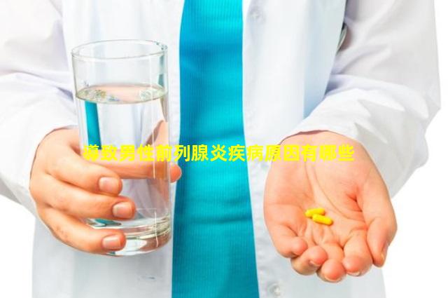 導致男性前列腺炎疾病原因有哪些