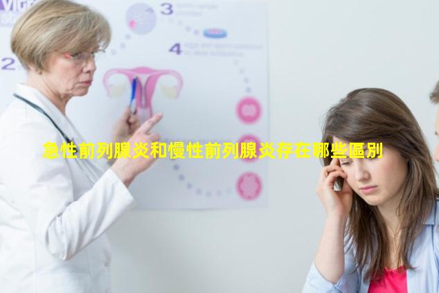 急性前列腺炎和慢性前列腺炎存在哪些區別