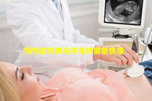 慢性前列腺炎多長時間能恢復