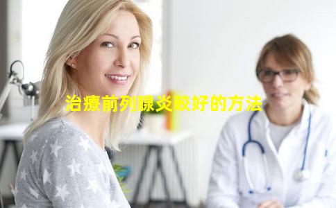 治療前列腺炎較好的方法