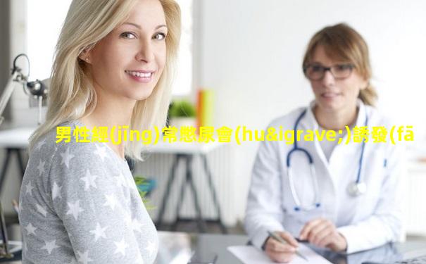 男性經(jīng)常憋尿會(huì)誘發(fā)前列腺炎嗎