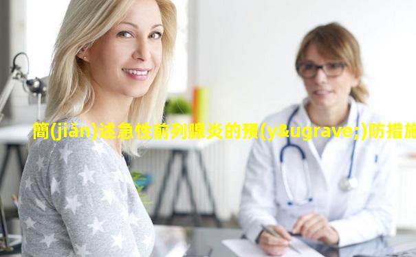 簡(jiǎn)述急性前列腺炎的預(yù)防措施
