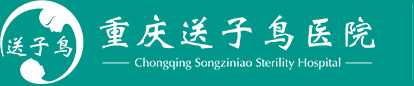 重慶送子鳥醫(yī)院